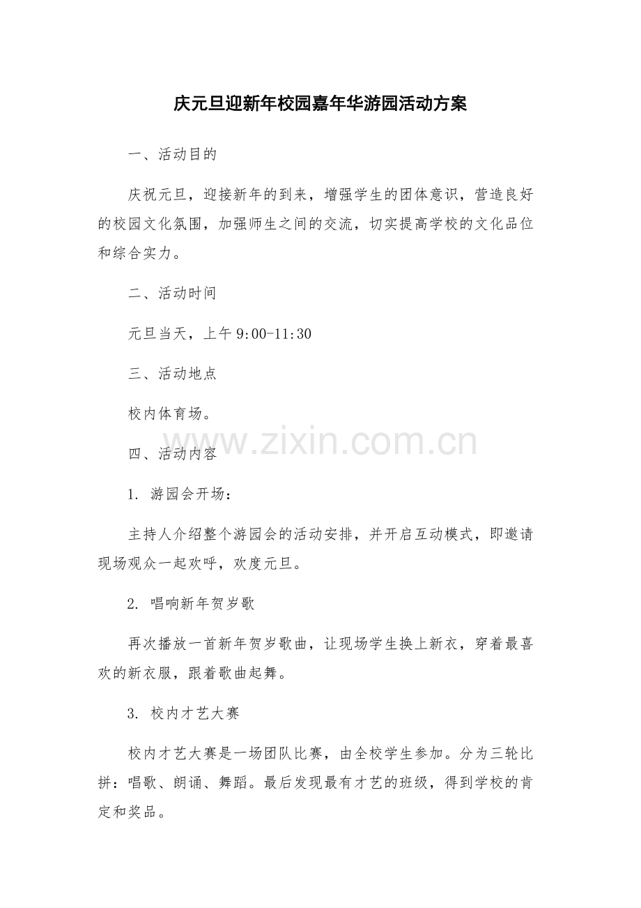 庆元旦迎新年校园嘉年华游园活动方案.docx_第1页