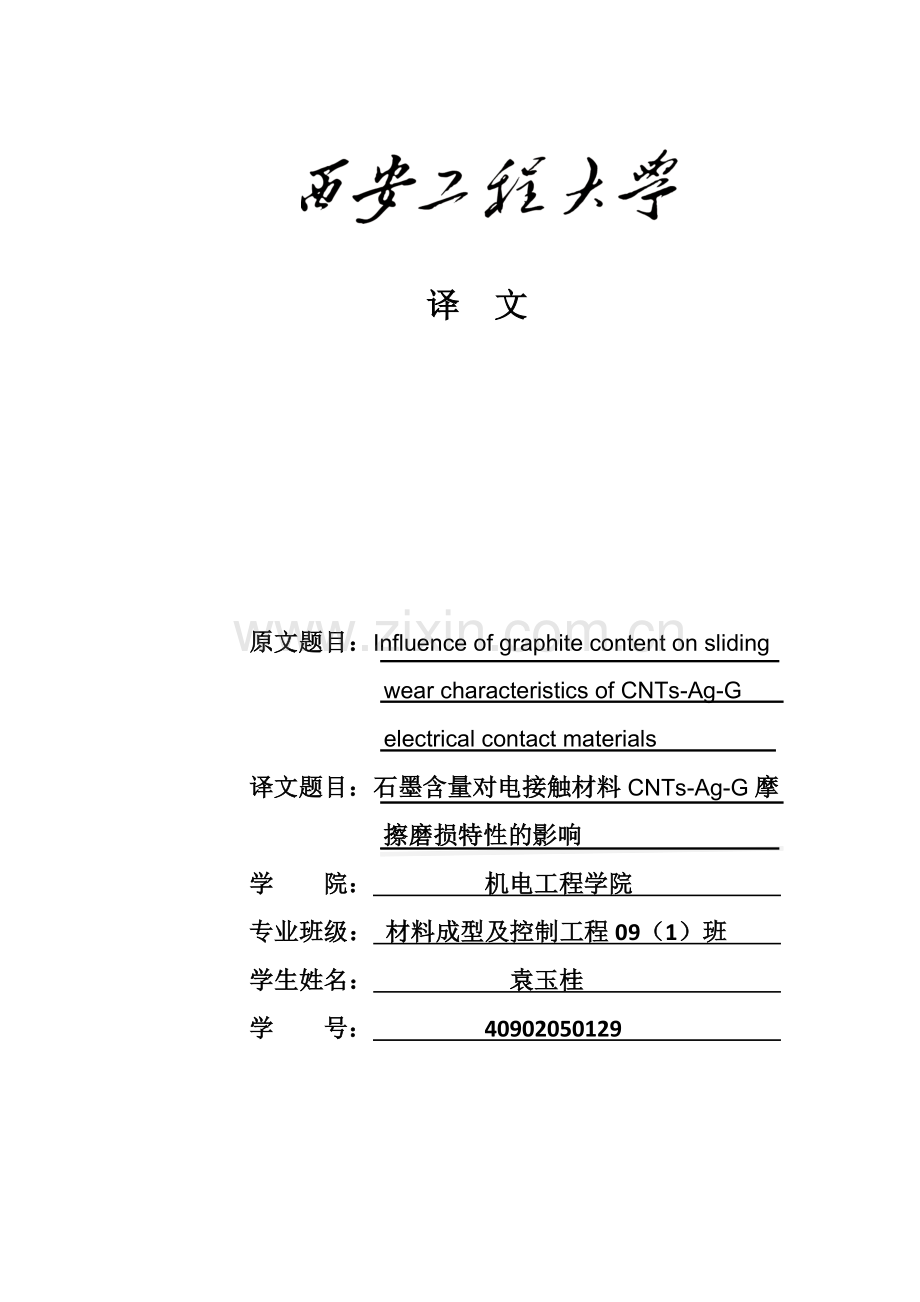 石墨含量对电接触材料CNTs-Ag-G摩擦磨损特性的影响.docx_第1页