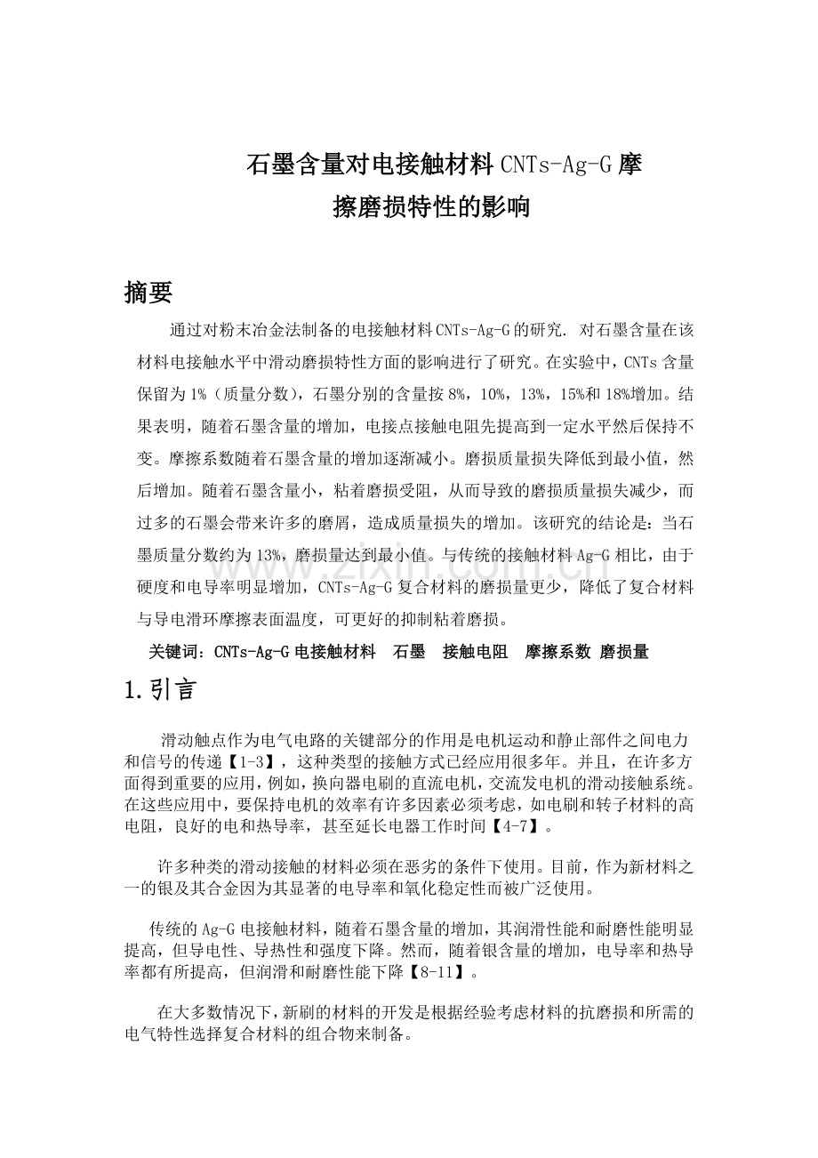 石墨含量对电接触材料CNTs-Ag-G摩擦磨损特性的影响.docx_第2页