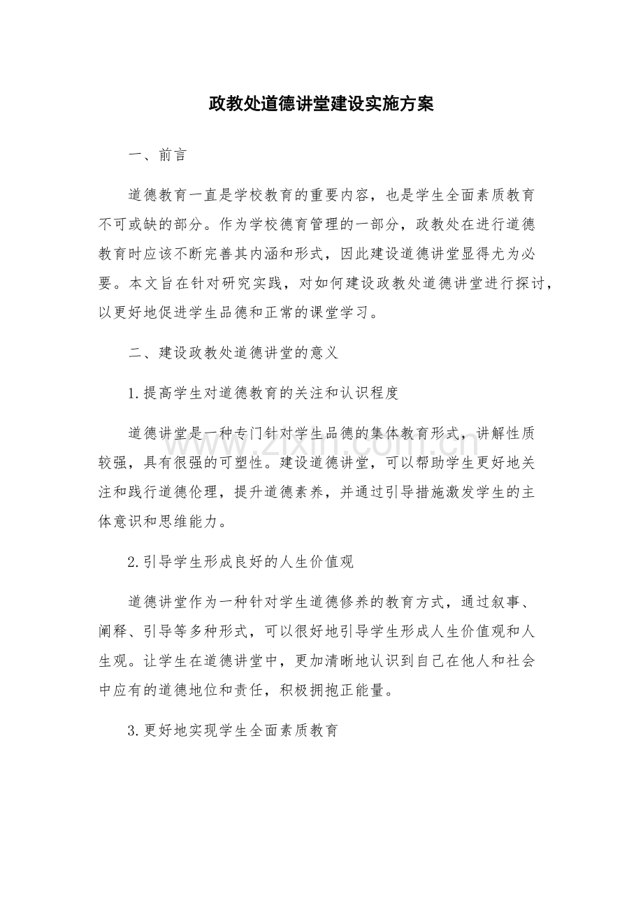 政教处道德讲堂建设实施方案.docx_第1页