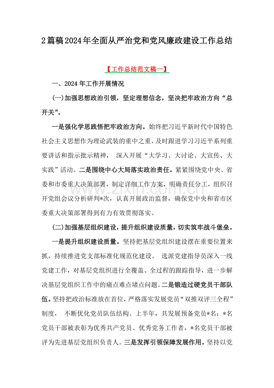 2篇稿2024年全面从严治党和党风廉政建设工作总结.docx_第1页