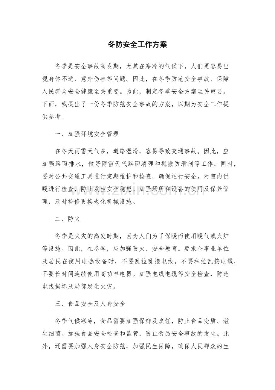 冬防安全工作方案.docx_第1页