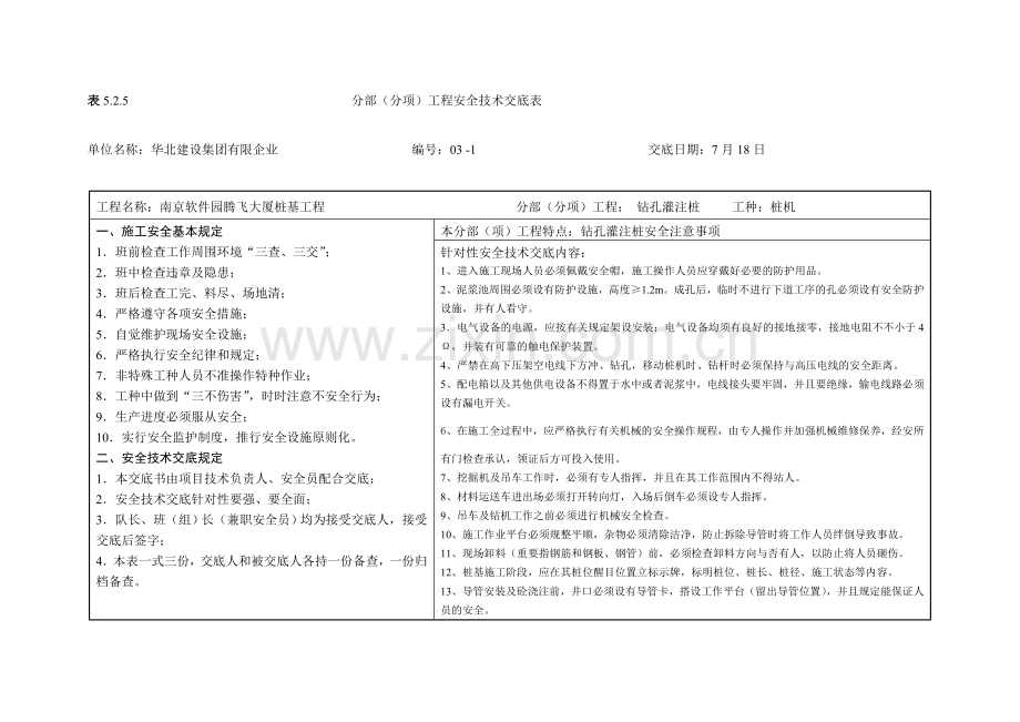 钻孔灌注桩安全交底.doc_第1页