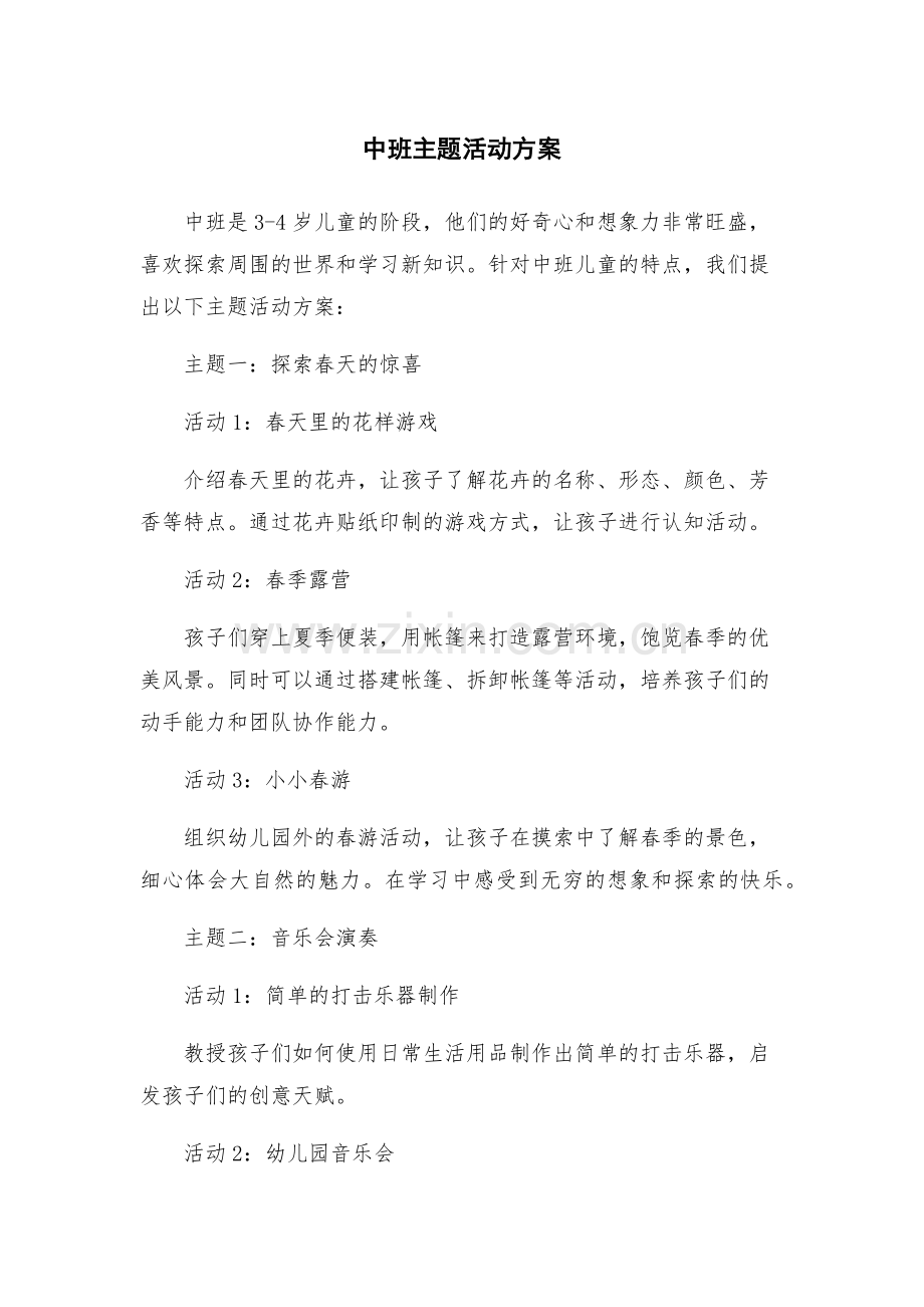 中班主题活动方案.docx_第1页