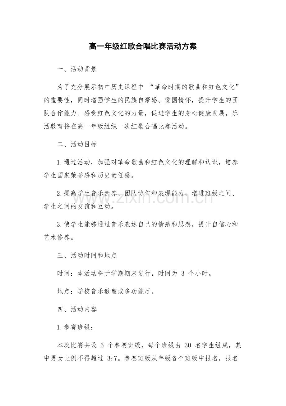 高一年级红歌合唱比赛活动方案.docx_第1页