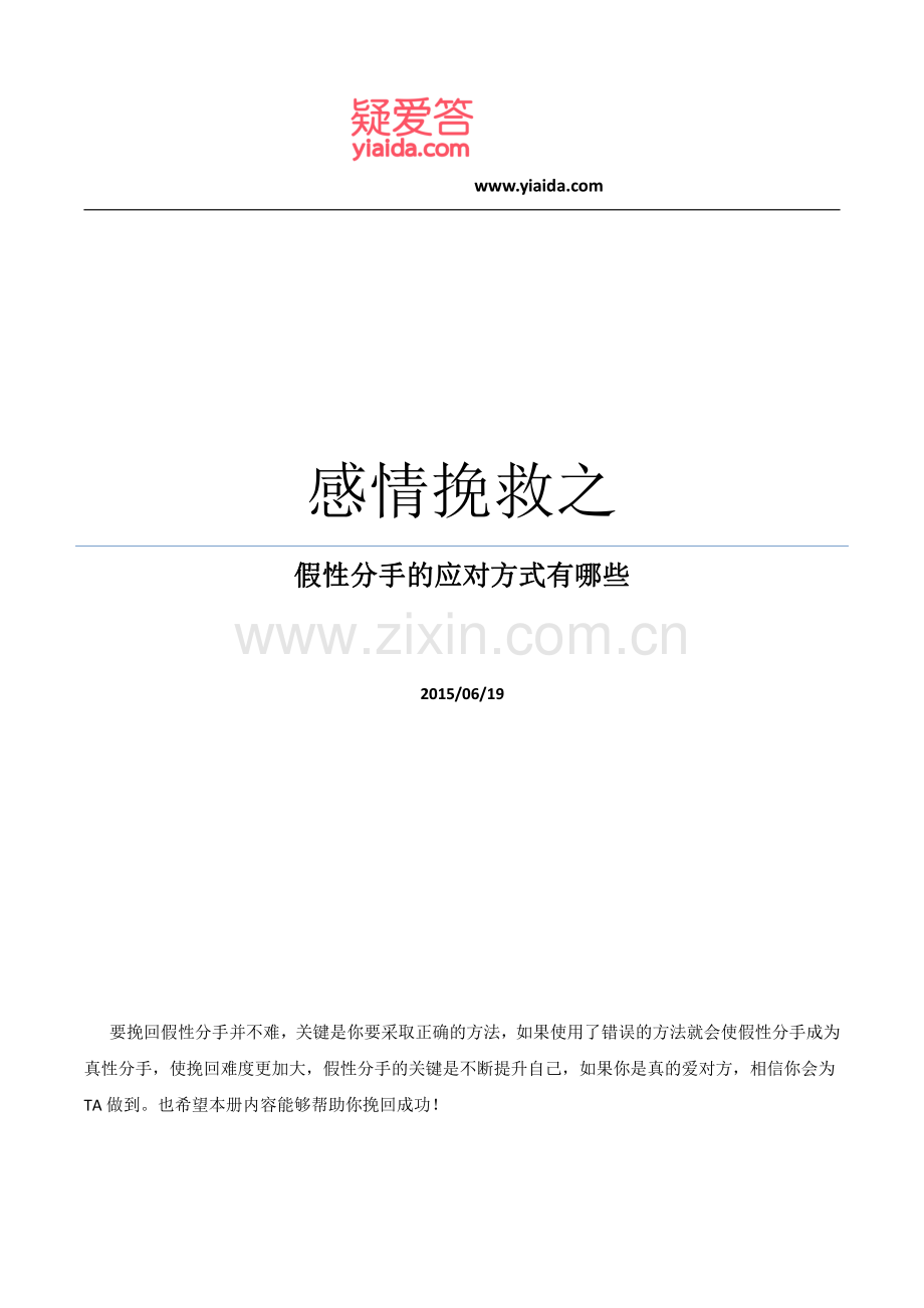 感情挽救之假性分手的应对方式有哪些.pdf_第1页