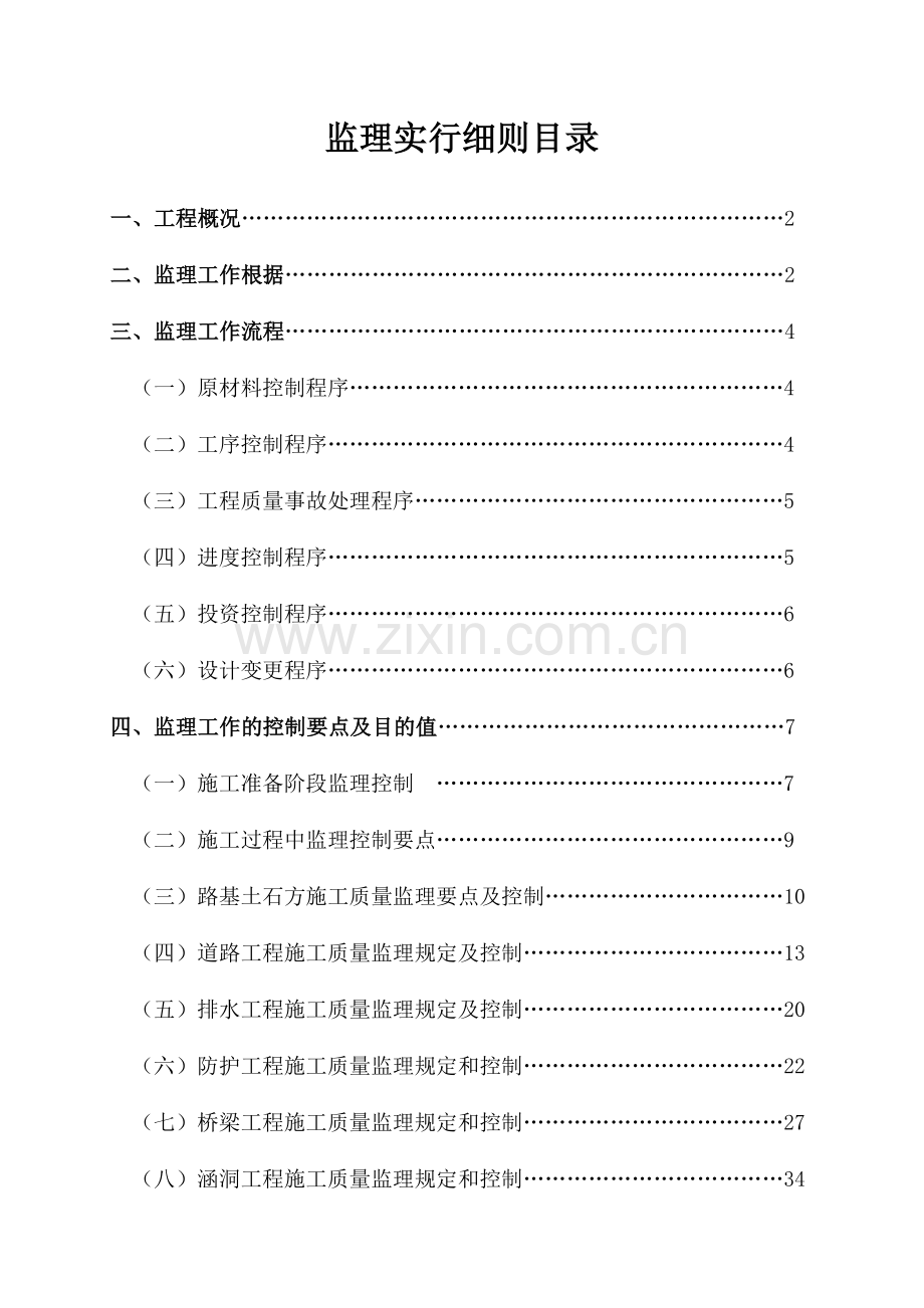互通式立交监理实施细则.doc_第1页
