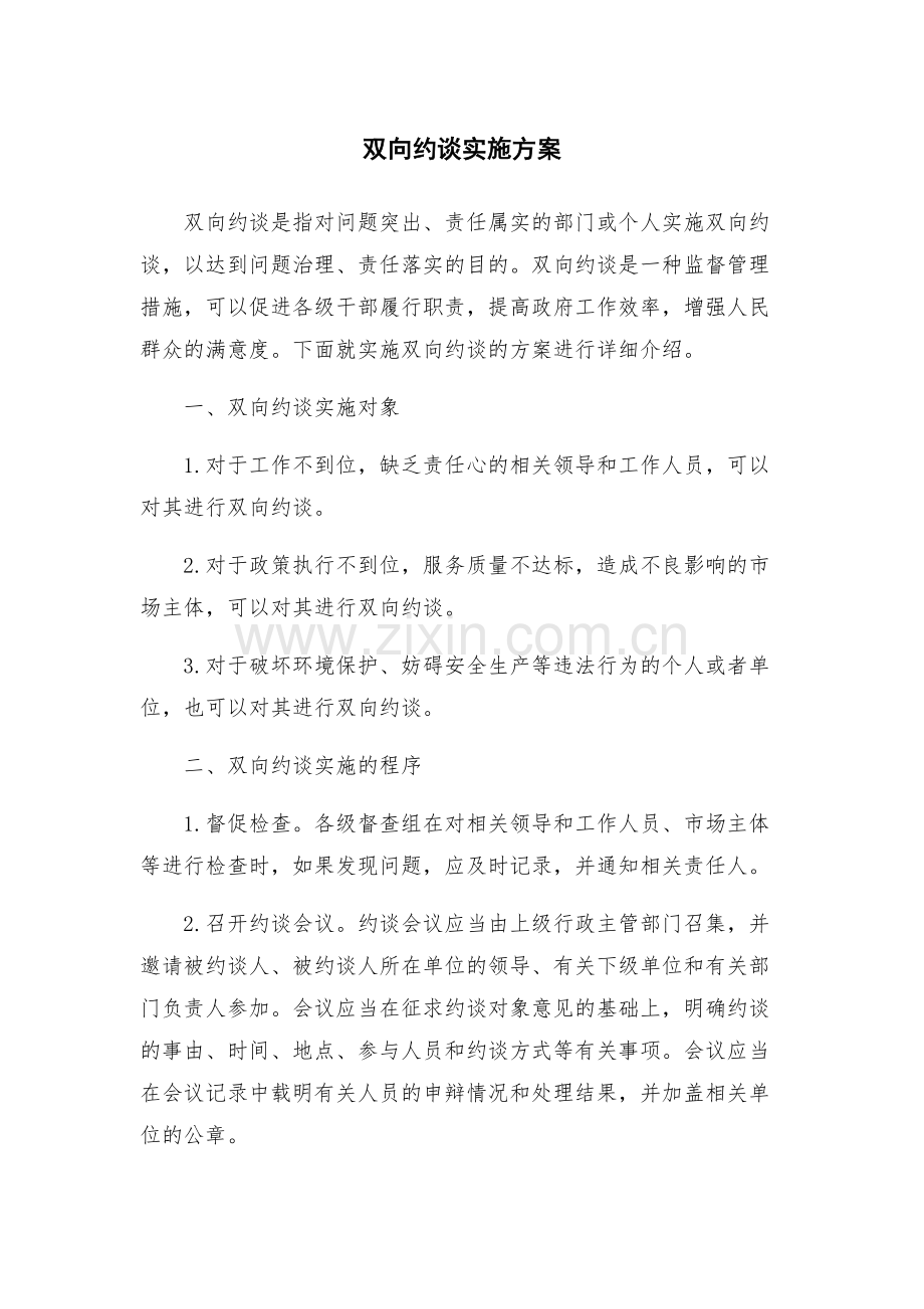双向约谈实施方案.docx_第1页