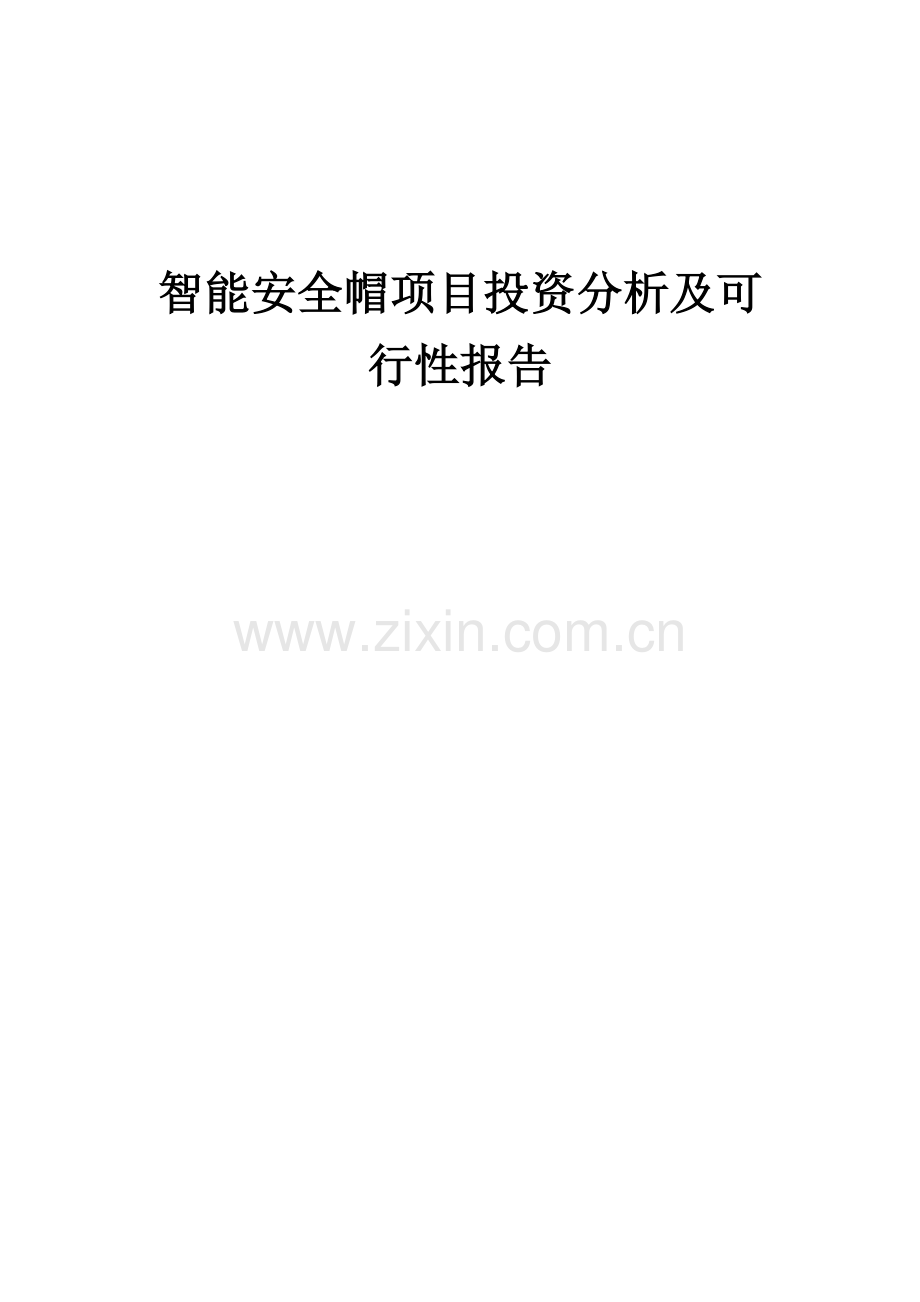 智能安全帽项目投资分析及可行性报告.docx_第1页