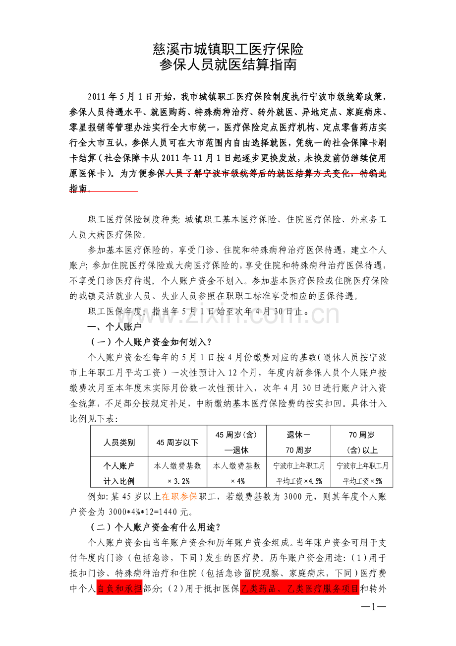 慈溪市城镇职工医疗保险参保人员就医结算指南.doc_第1页