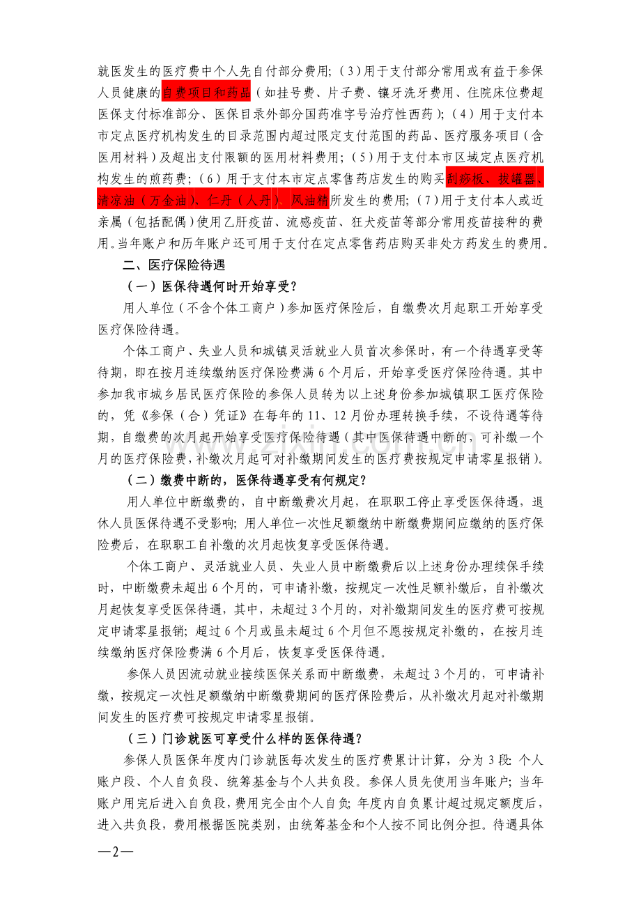 慈溪市城镇职工医疗保险参保人员就医结算指南.doc_第2页