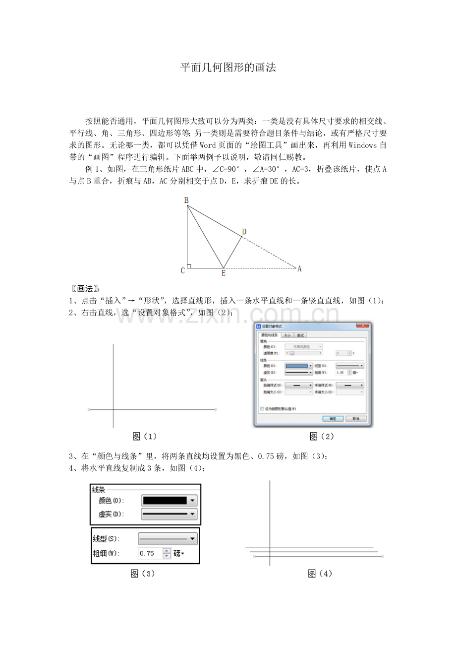 平面几何图形的画法.doc_第1页