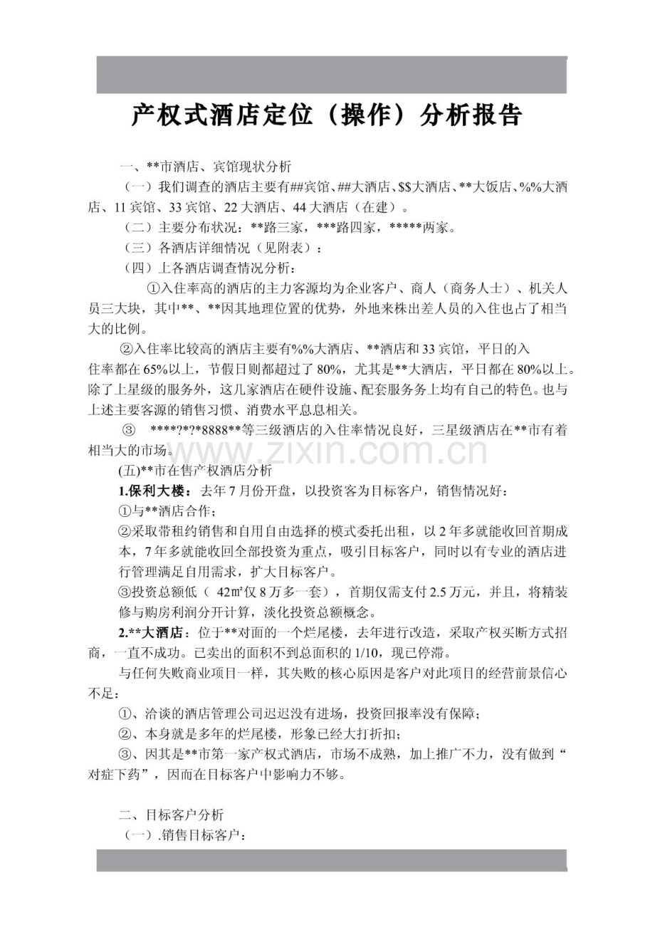 产权式酒店定位操作分析.pdf_第1页