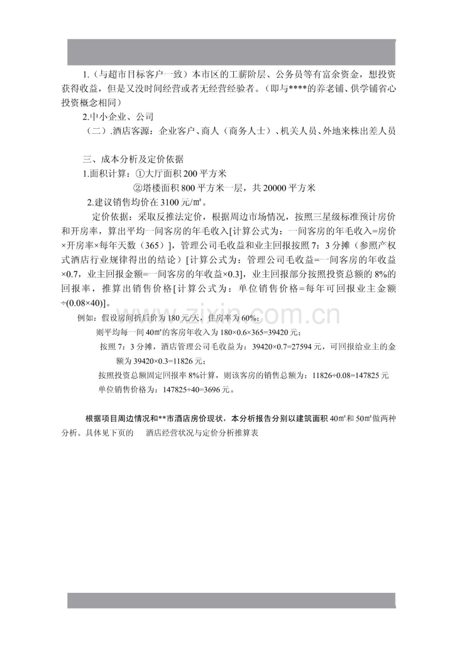 产权式酒店定位操作分析.pdf_第2页