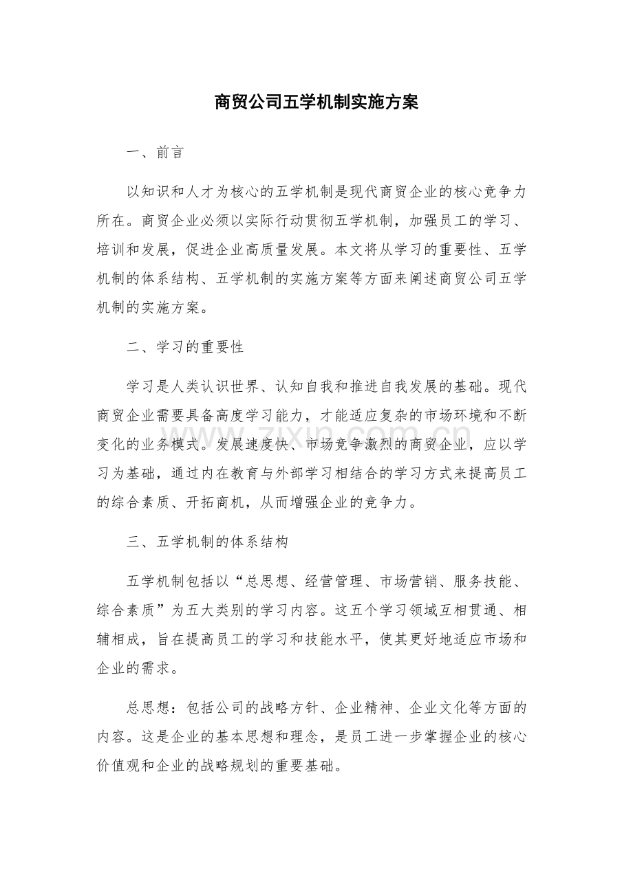 商贸公司五学机制实施方案.docx_第1页