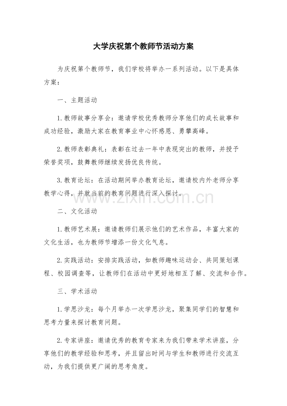 大学庆祝第个教师节活动方案.docx_第1页
