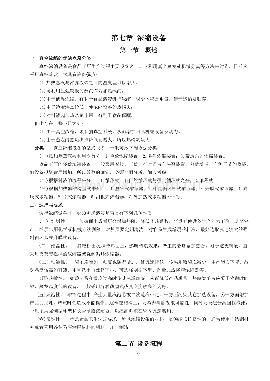 食品机械 07第七章 浓缩.doc_第1页