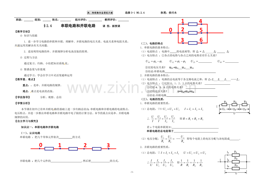选修3-1§2.4串联电路和并联电路导学案.doc_第1页