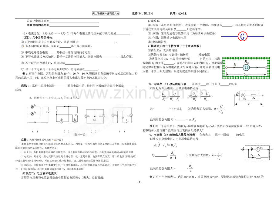 选修3-1§2.4串联电路和并联电路导学案.doc_第2页