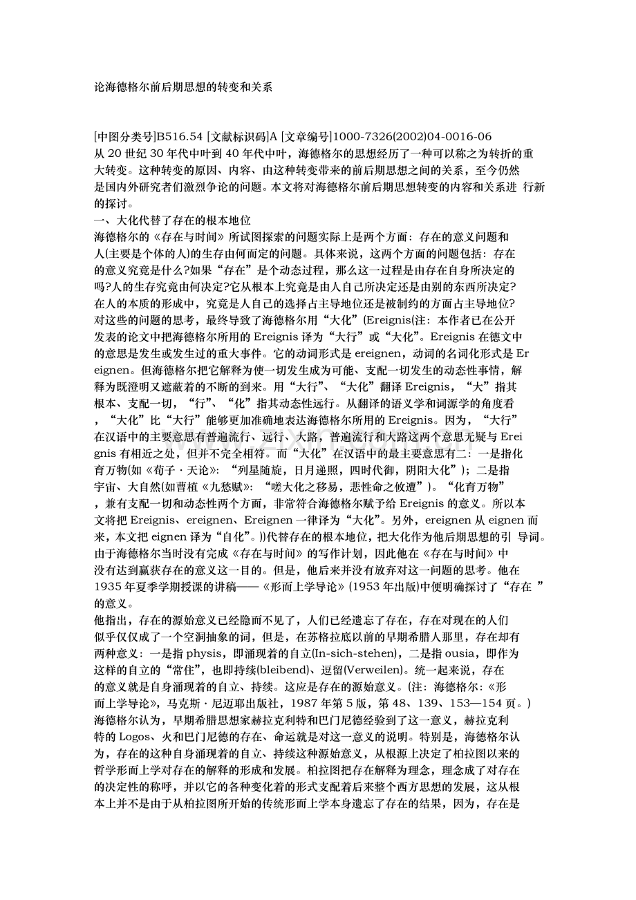论海德格尔前后期思想的转变和关系.doc_第1页