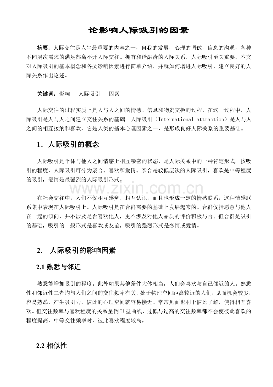 论影响人际吸引的因素.doc_第1页