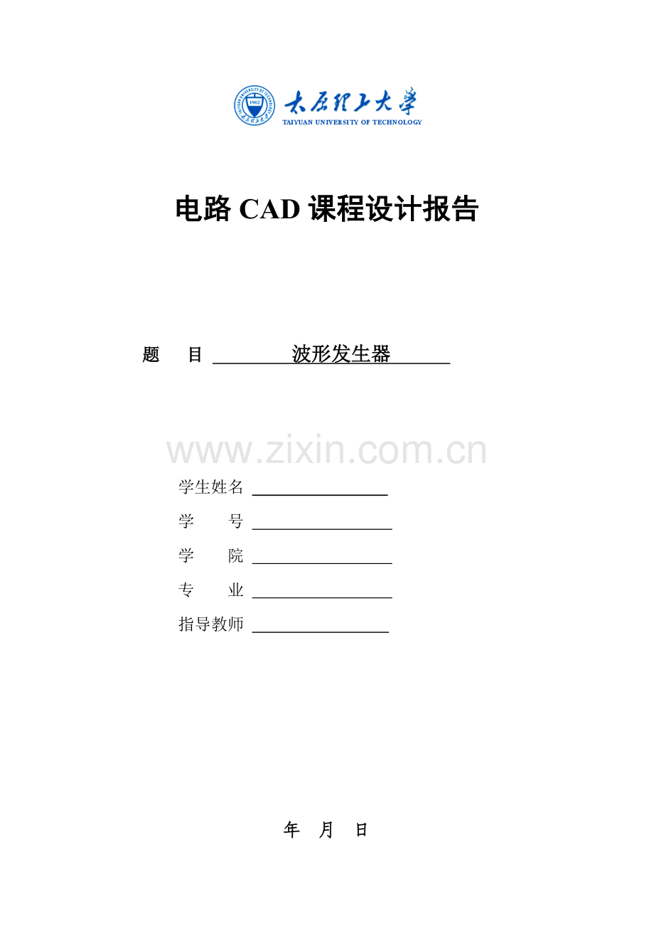 波形发生器,电路CAD设计-.doc_第1页
