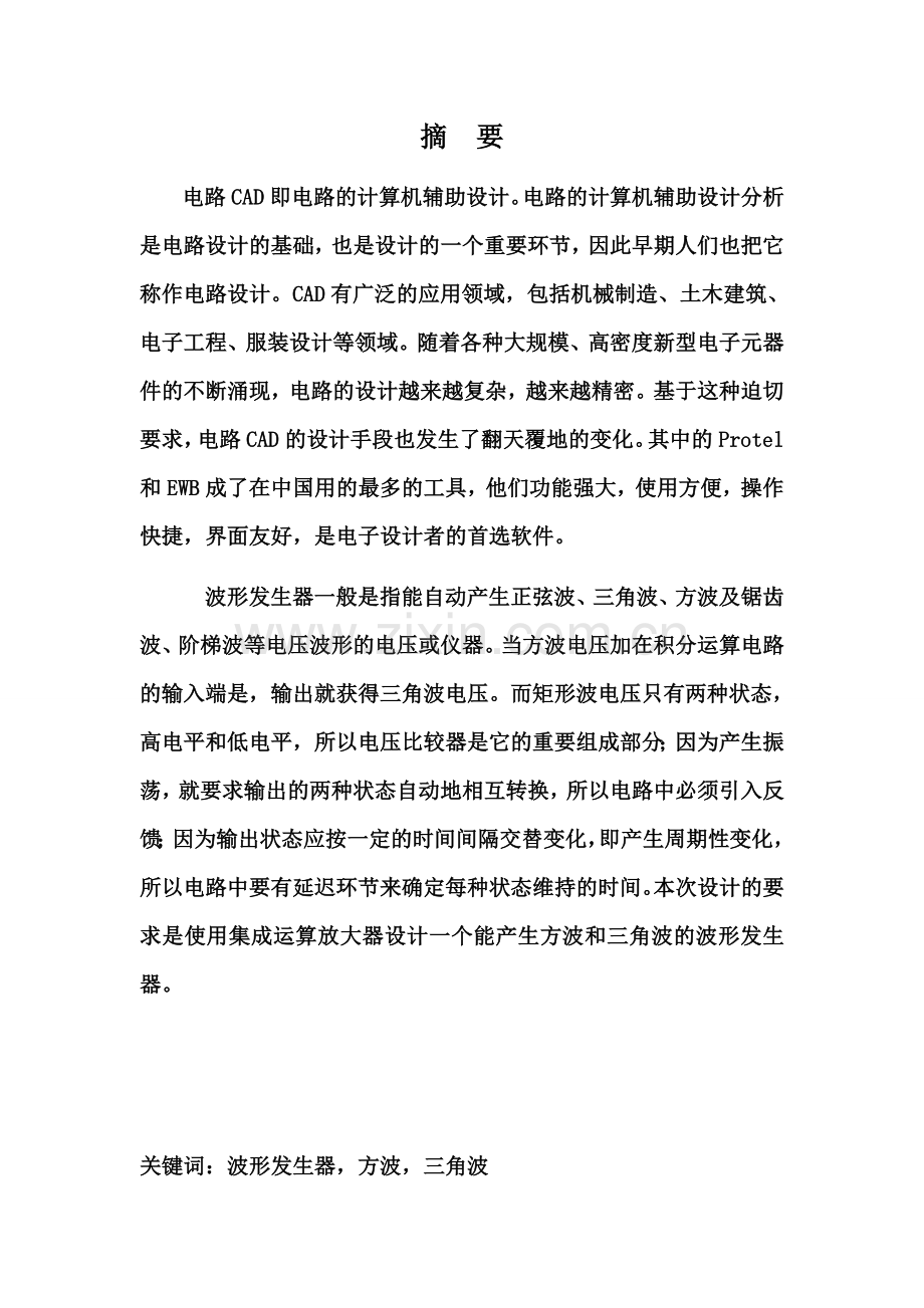 波形发生器,电路CAD设计-.doc_第2页