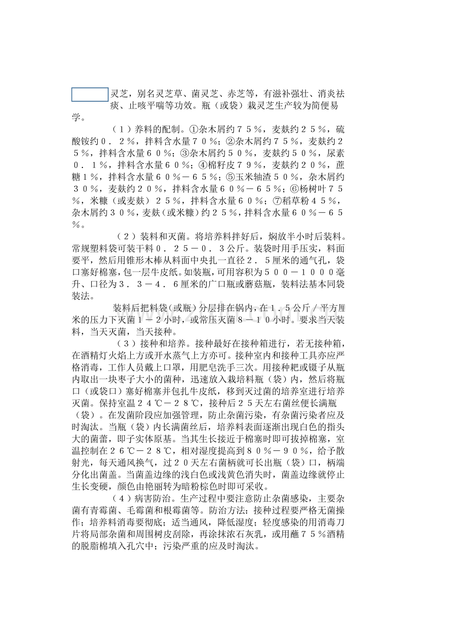家庭瓶栽灵芝高产技术.doc_第2页