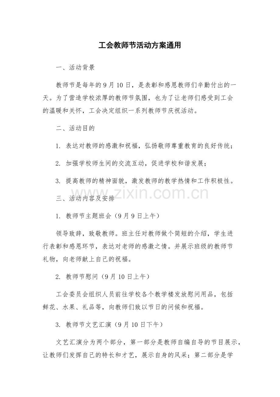 工会教师节活动方案通用.docx_第1页