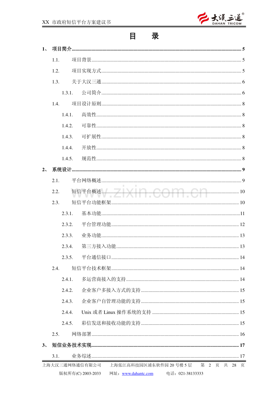 XX短信技术方案建议书.pdf_第2页