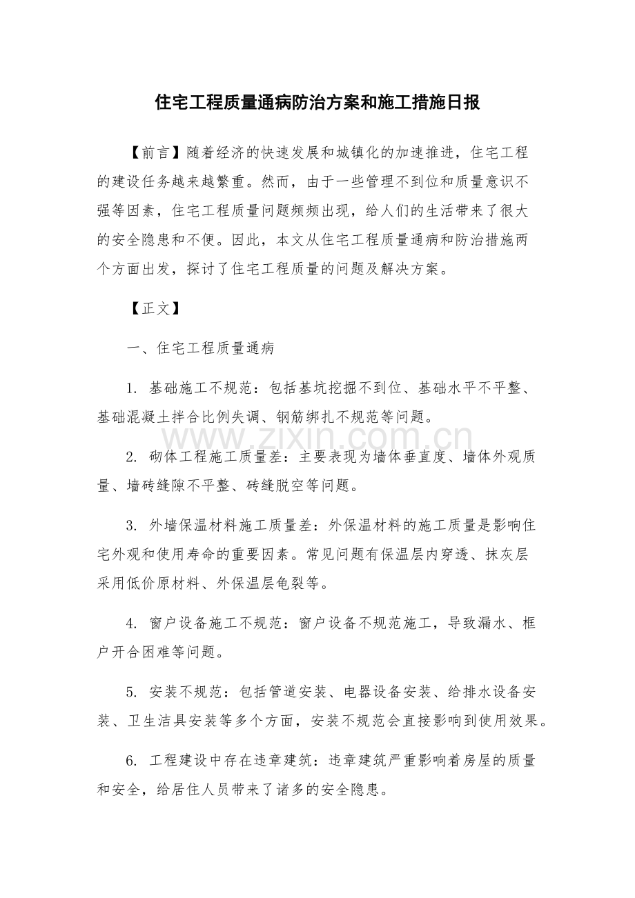 住宅工程质量通病防治方案和施工措施日报.docx_第1页
