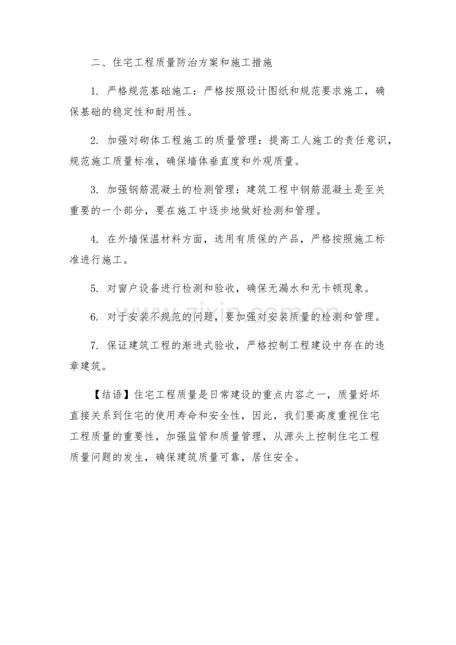 住宅工程质量通病防治方案和施工措施日报.docx_第2页
