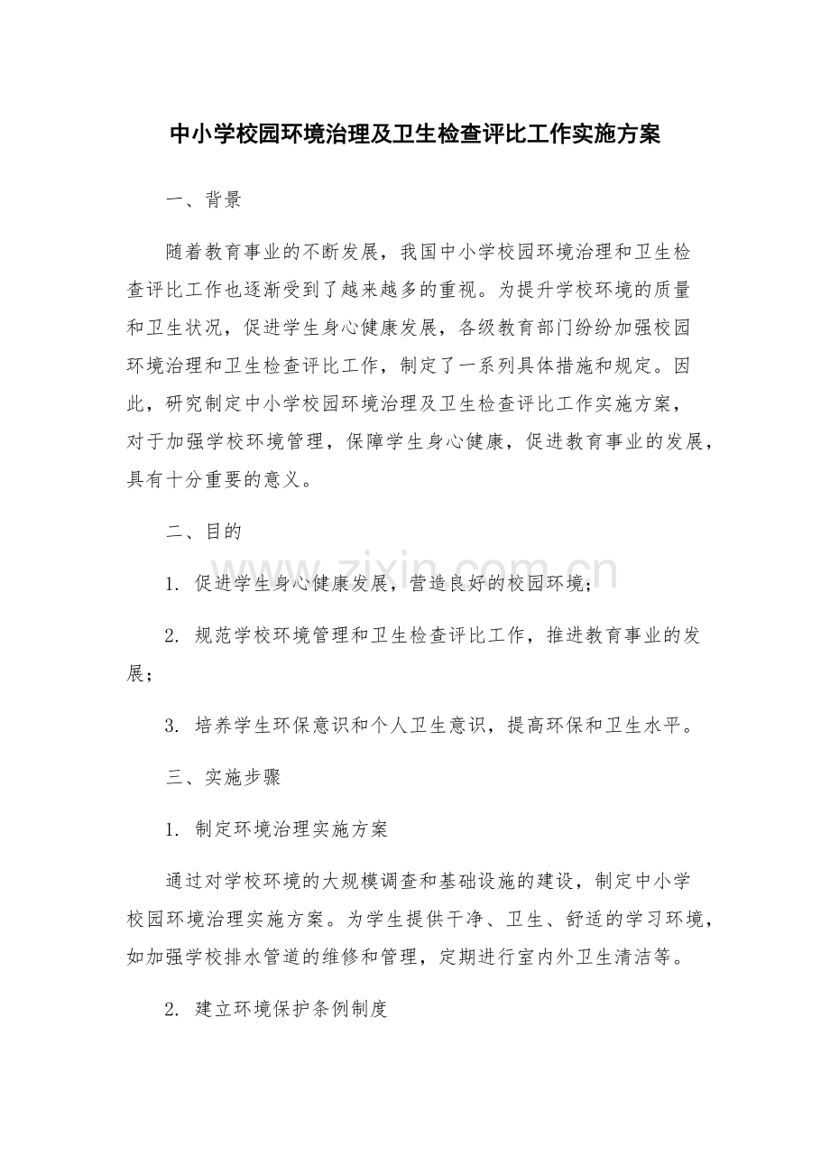 中小学校园环境治理及卫生检查评比工作实施方案.docx_第1页