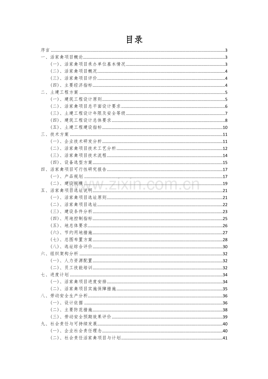 活家禽项目投资分析及可行性报告.docx_第2页