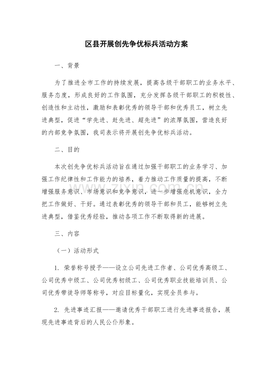 区县开展创先争优标兵活动方案.docx_第1页