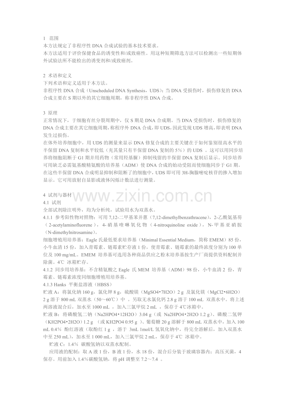 非程序性DNA合成试验.doc_第1页