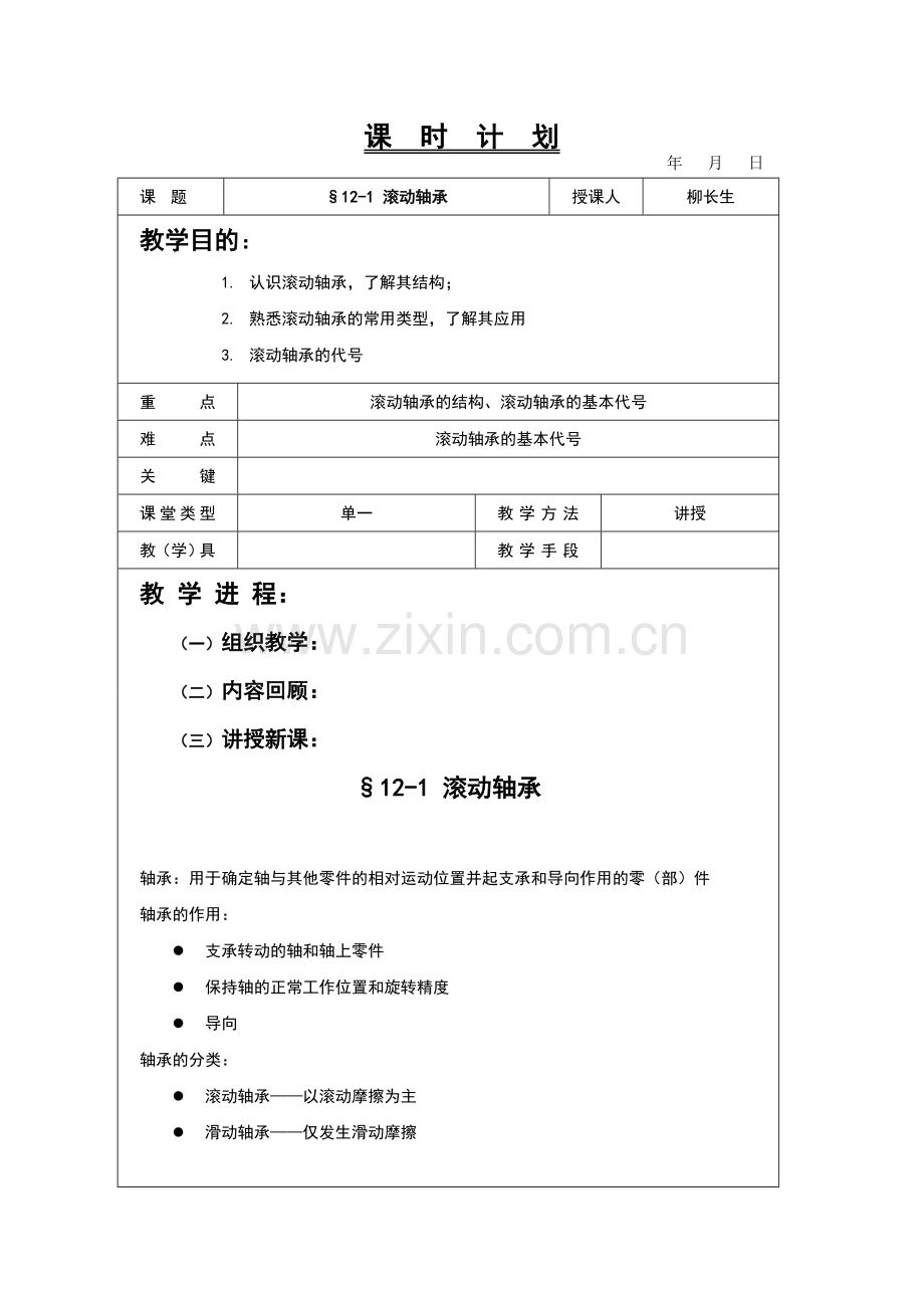 机械基础教案_滚动轴承1.doc_第1页