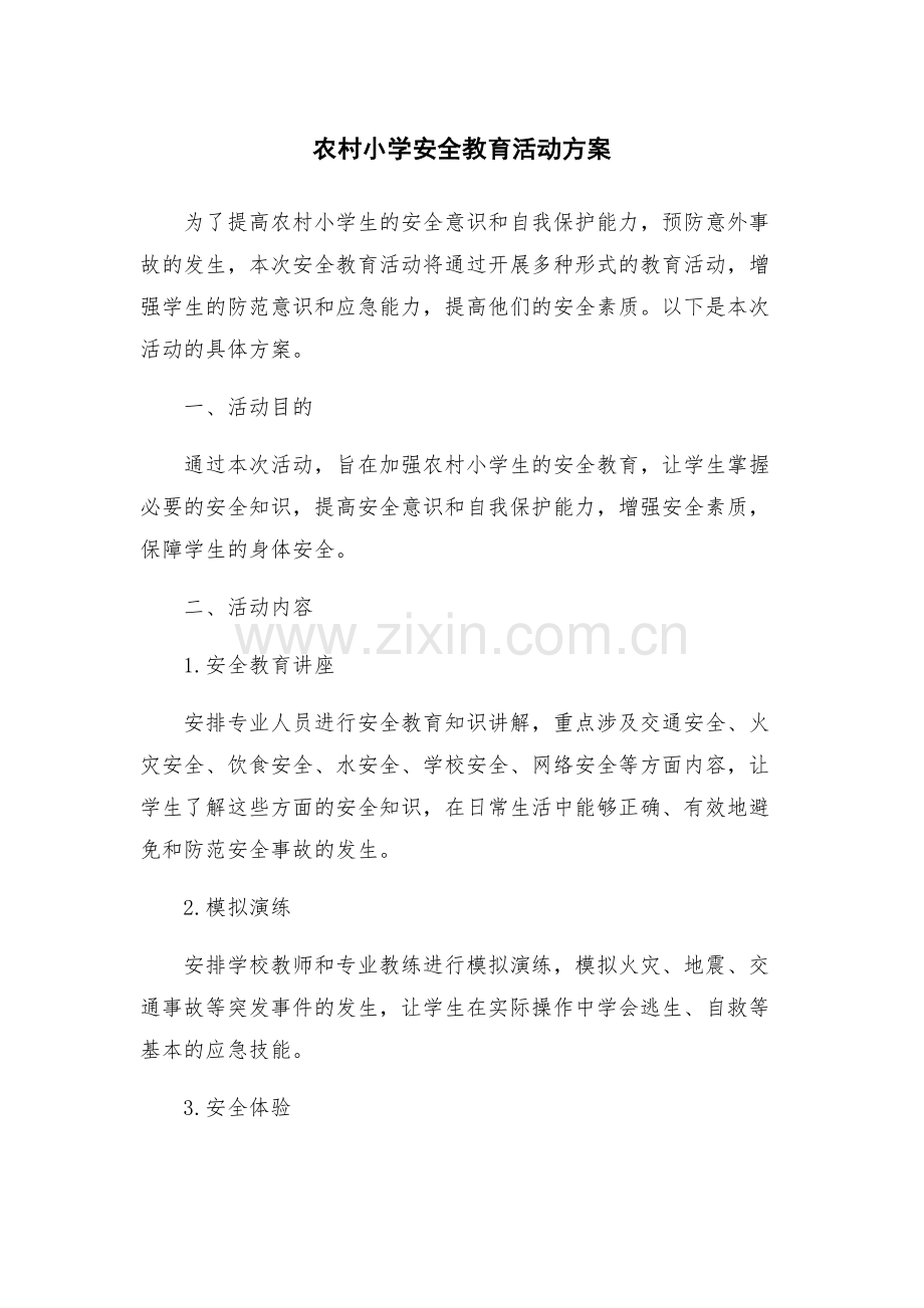 农村小学安全教育活动方案.docx_第1页