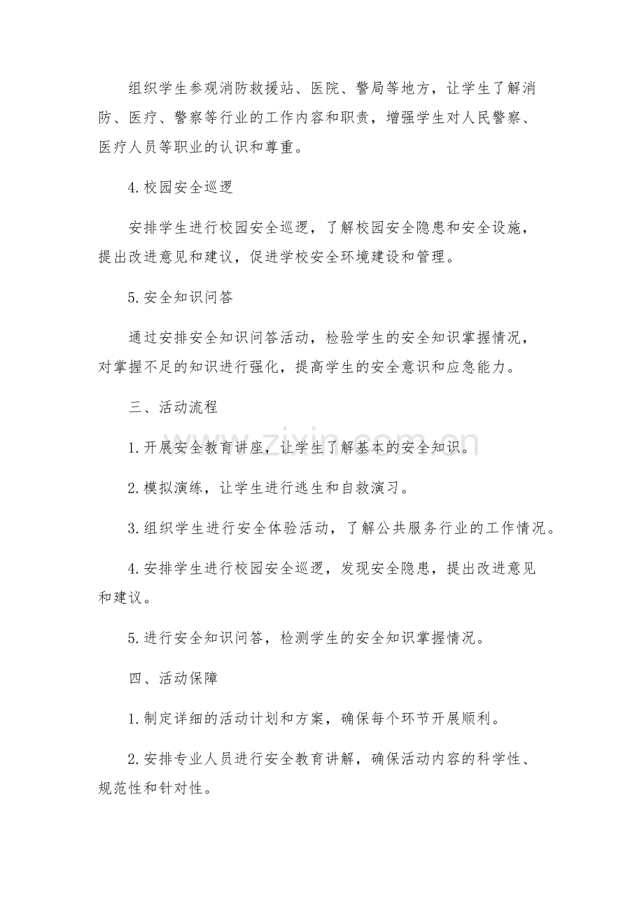 农村小学安全教育活动方案.docx_第2页