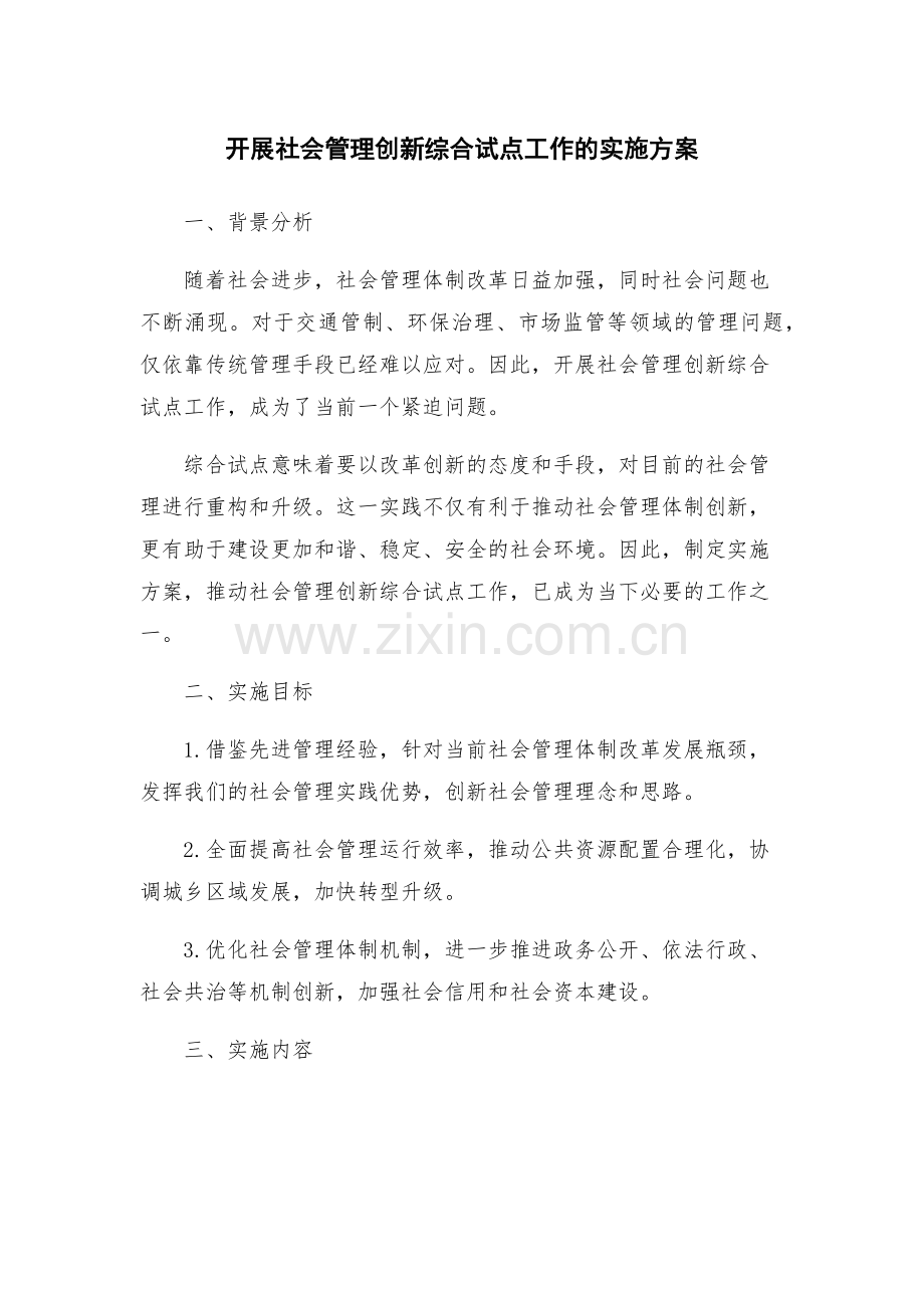 开展社会管理创新综合试点工作的实施方案.docx_第1页