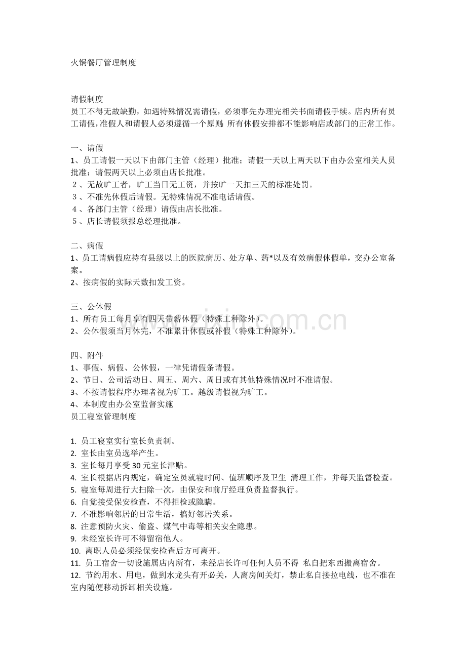 火锅店管理制度.docx_第1页