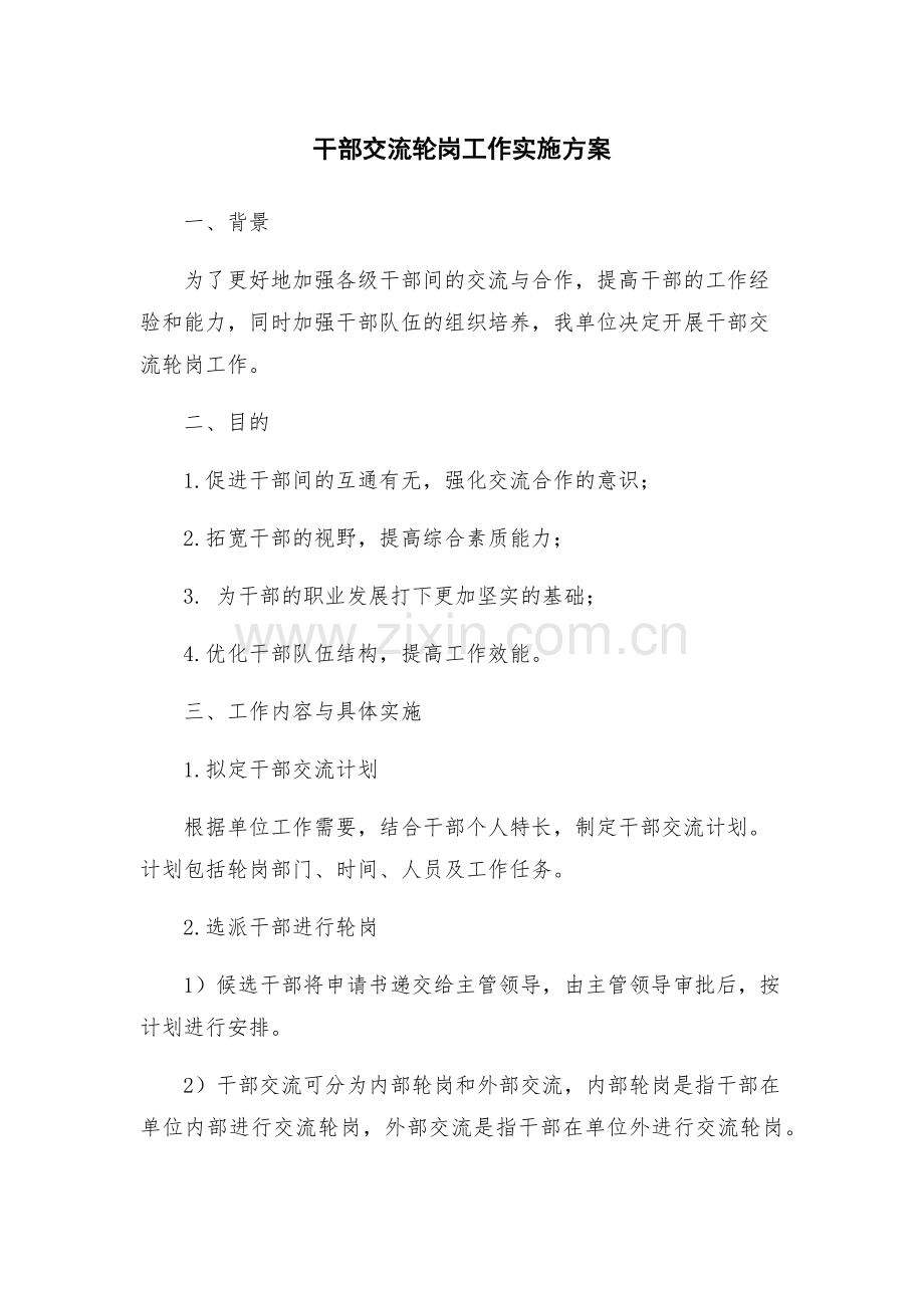 干部交流轮岗工作实施方案.docx_第1页