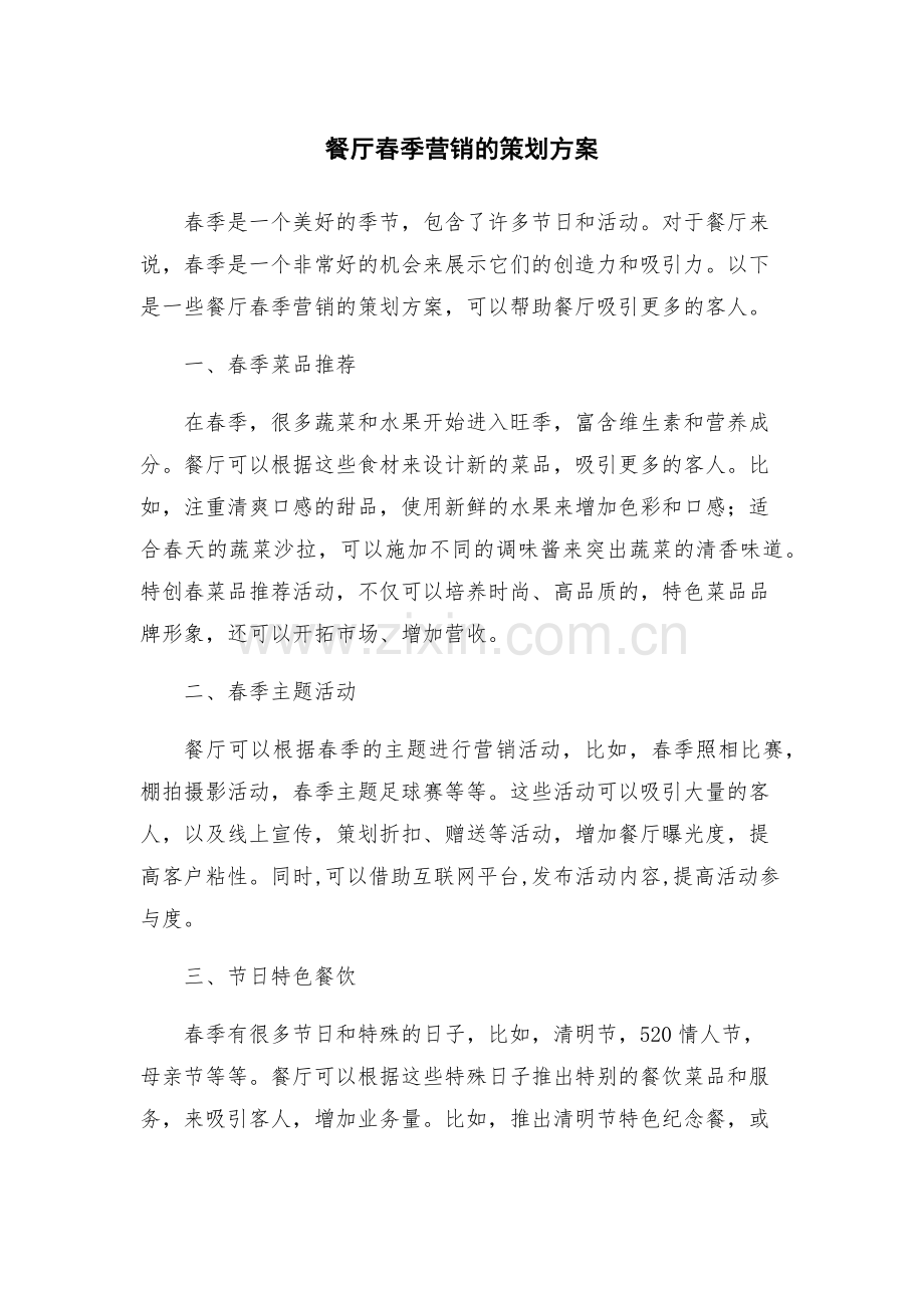餐厅春季营销的策划方案.docx_第1页