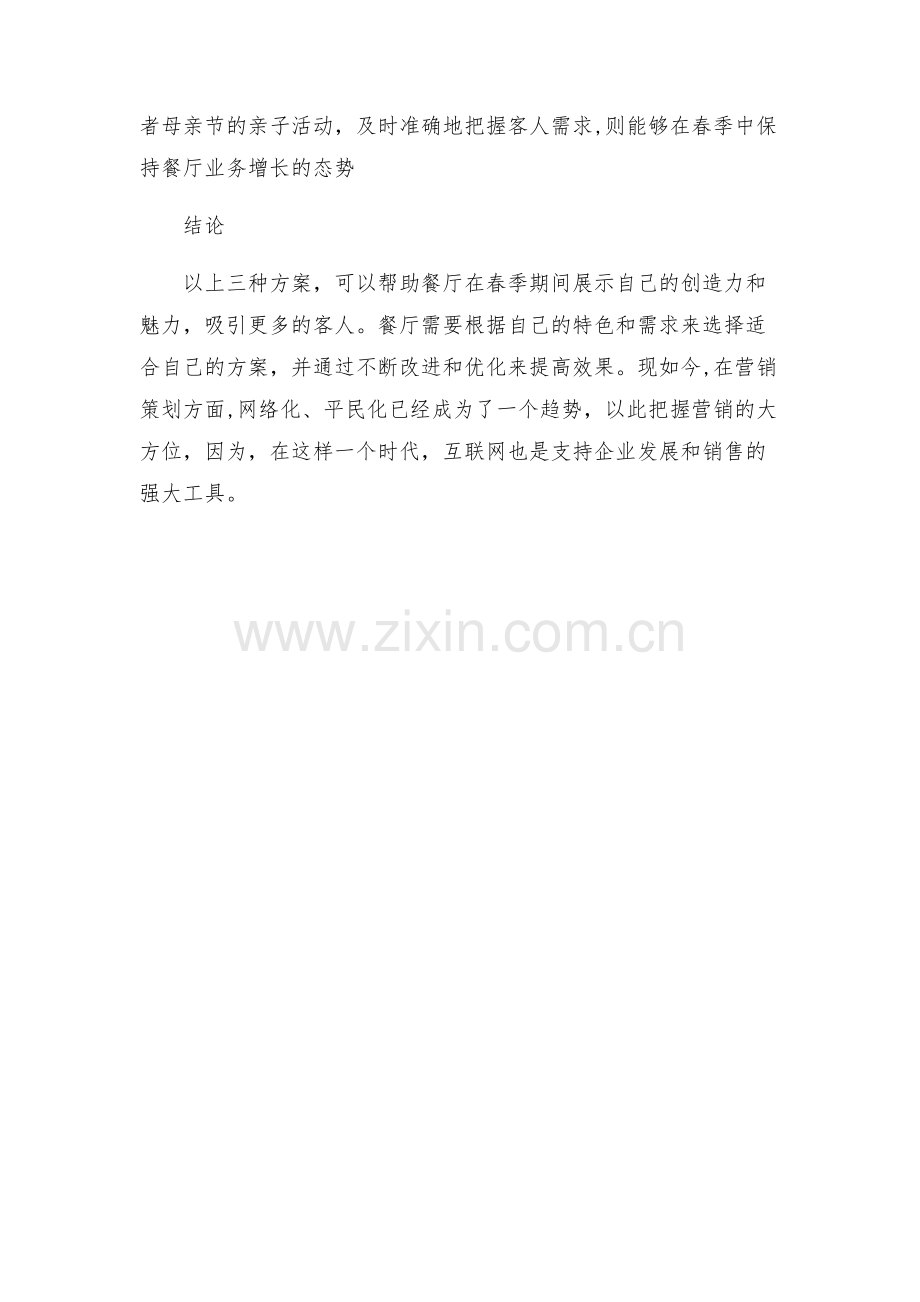 餐厅春季营销的策划方案.docx_第2页
