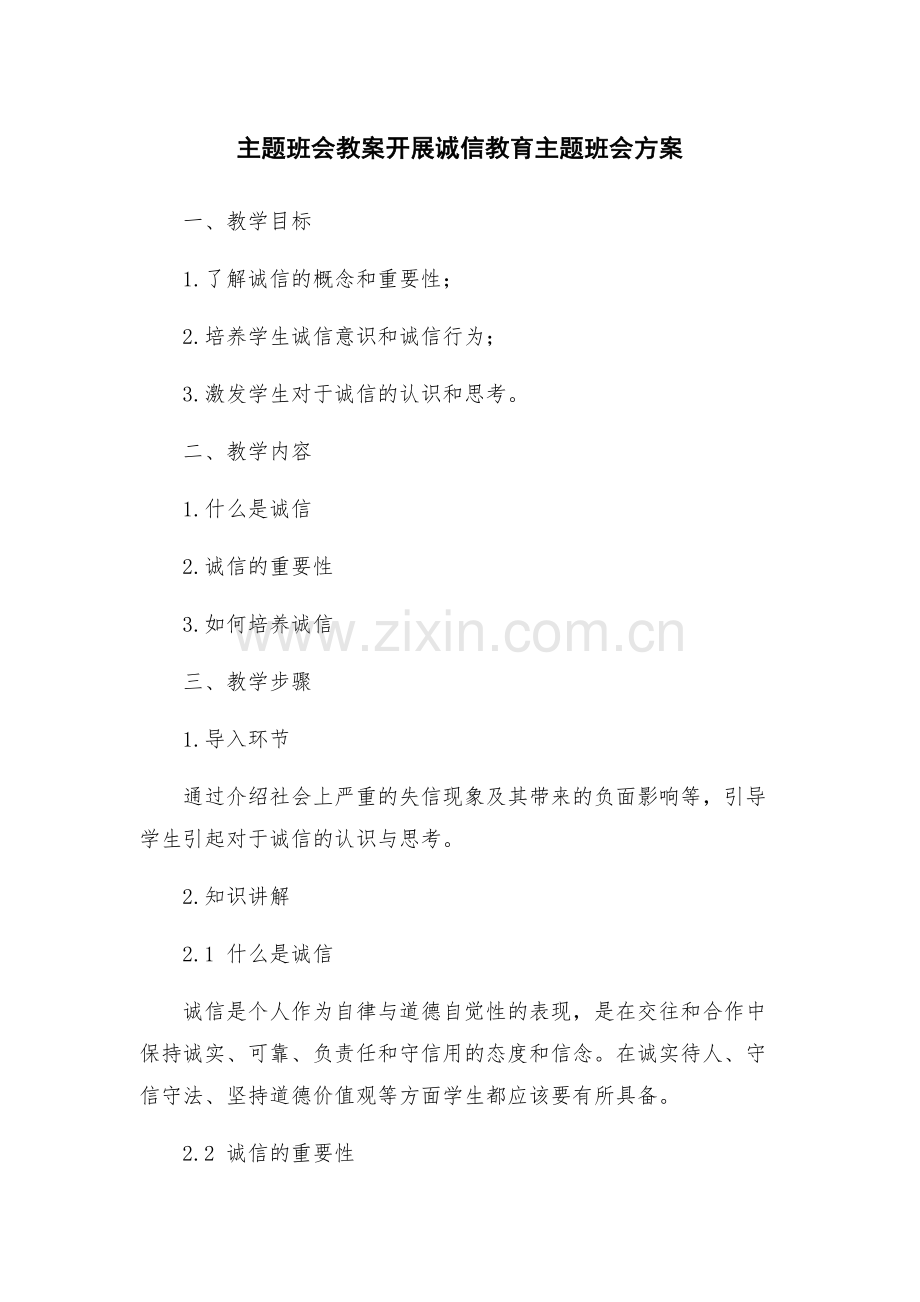 主题班会教案开展诚信教育主题班会方案.docx_第1页