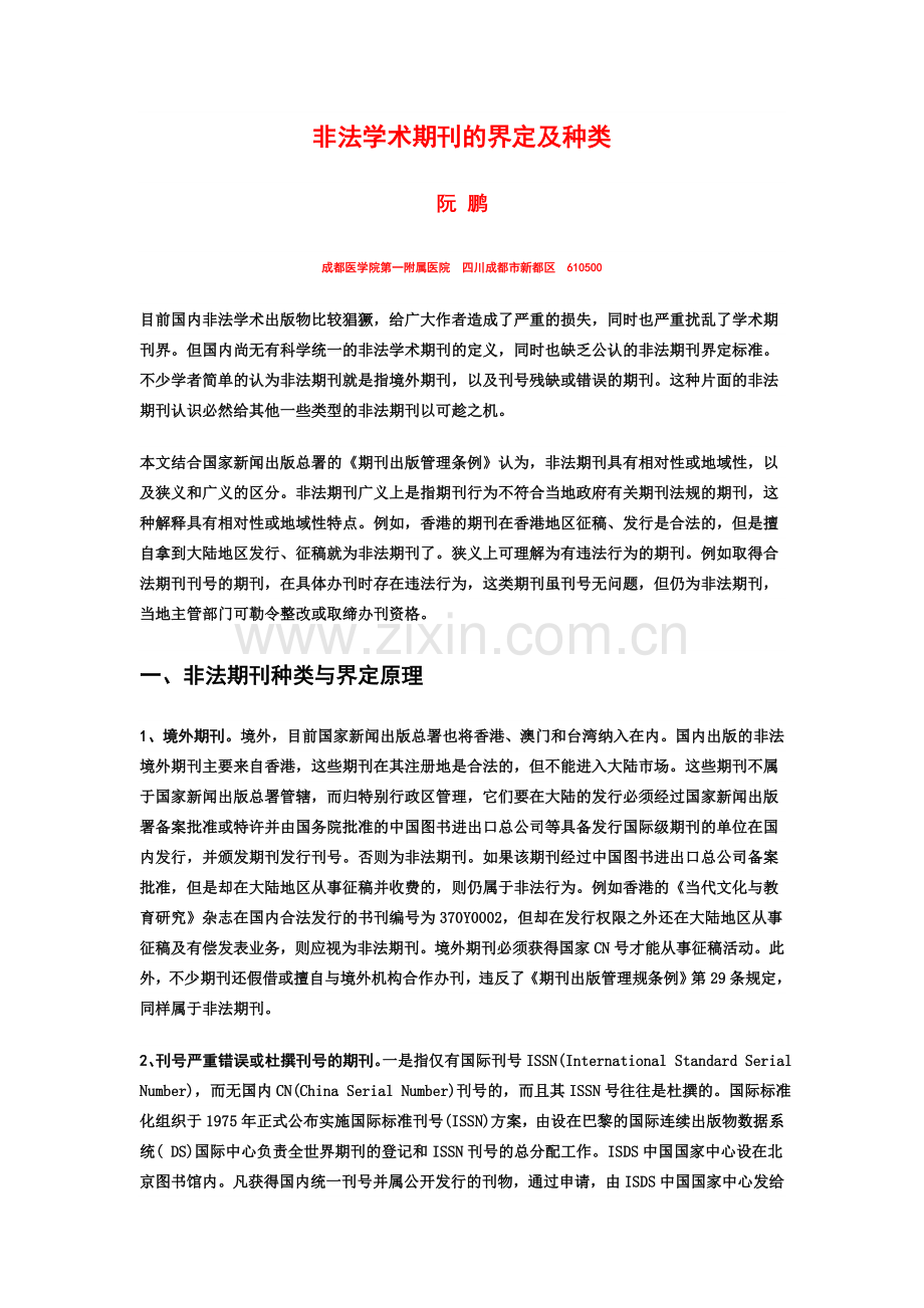 非法学术期刊的界定及种类.doc_第1页