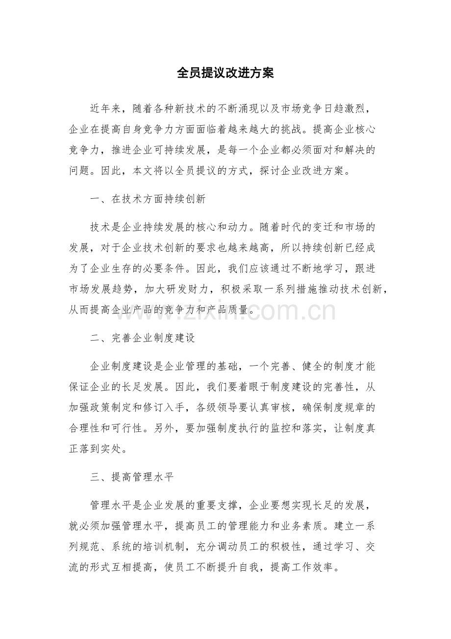 全员提议改进方案.docx_第1页