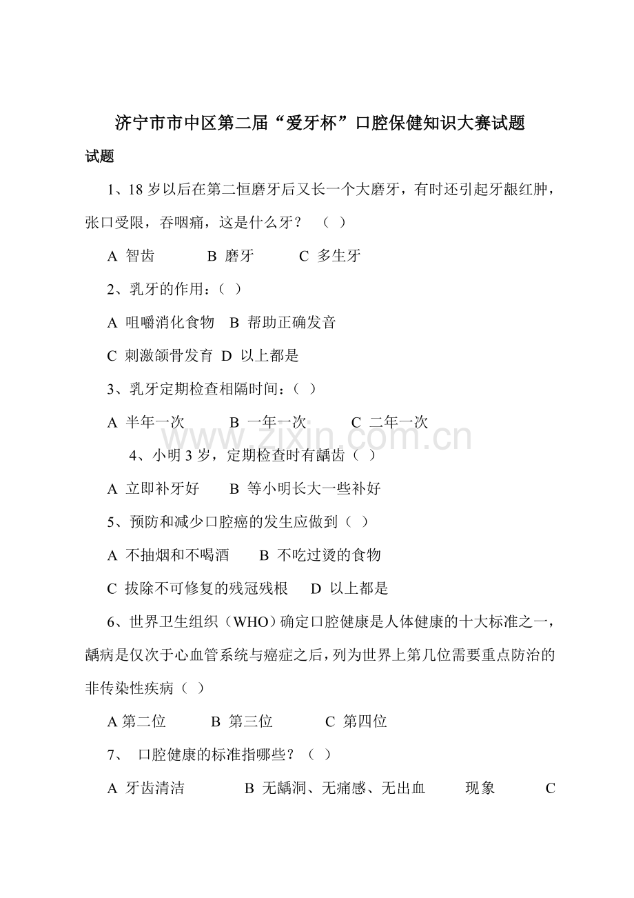 济宁市市中区第二届“爱牙杯”口腔保健知识大赛试题.doc_第1页