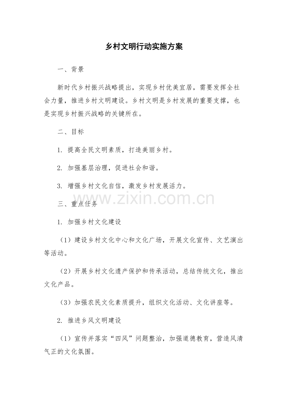 乡村文明行动实施方案.docx_第1页