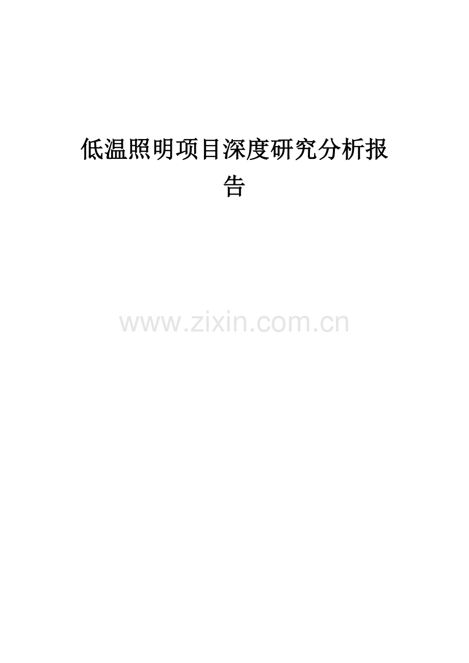 低温照明项目深度研究分析报告.docx_第1页